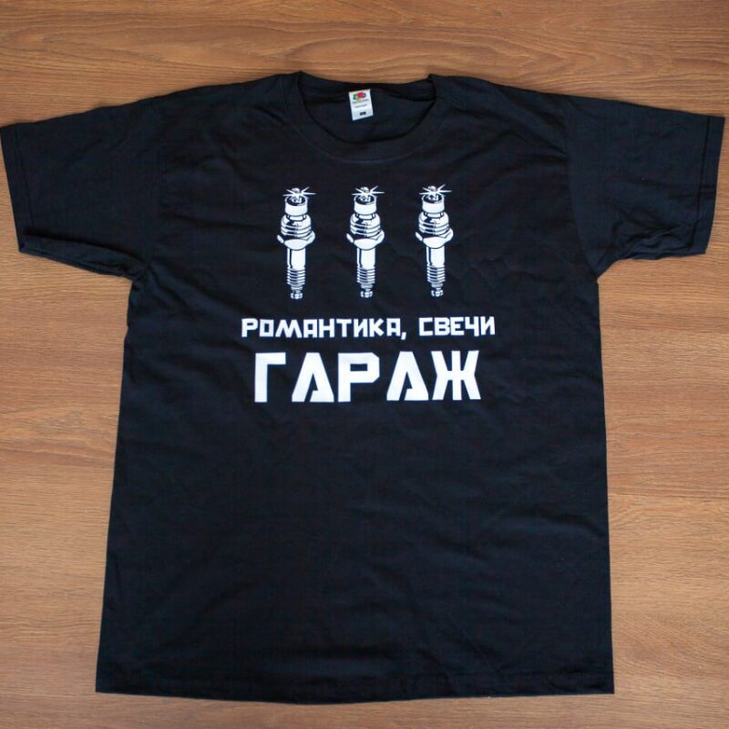 T-särk "Romantika, küünlad, garaaž"